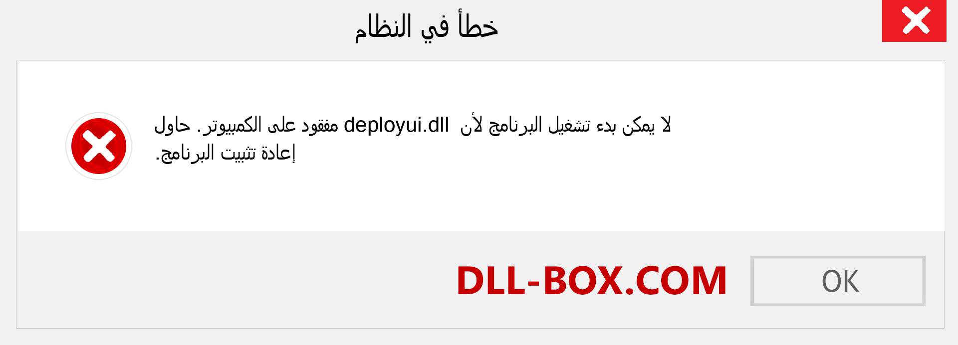 ملف deployui.dll مفقود ؟. التنزيل لنظام التشغيل Windows 7 و 8 و 10 - إصلاح خطأ deployui dll المفقود على Windows والصور والصور